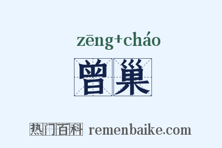曾巢是什么意思的图片